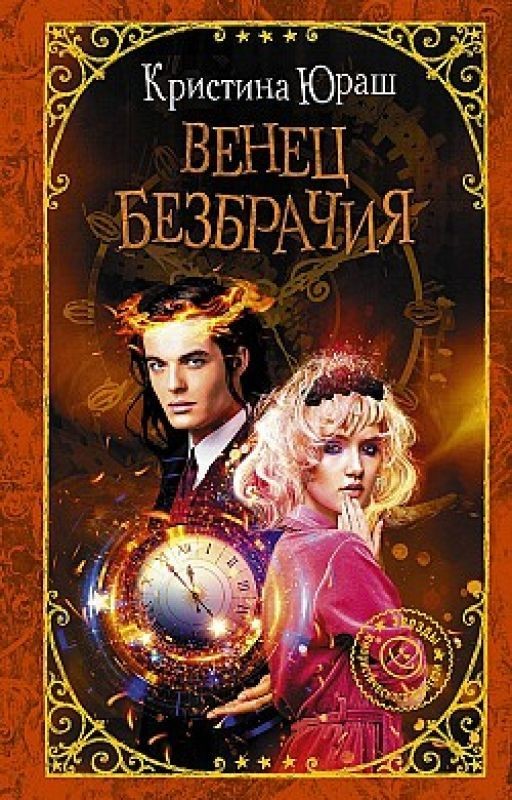 Венец Безбрачия, или А можно всех посмотреть?