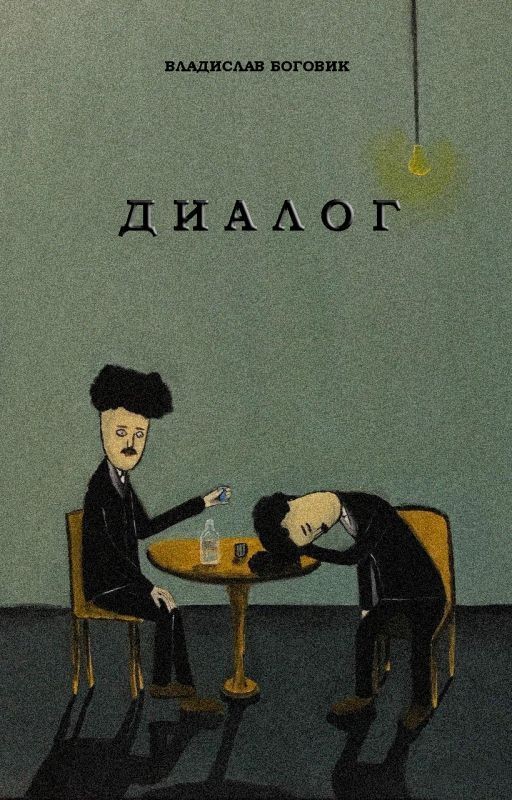 Диалог