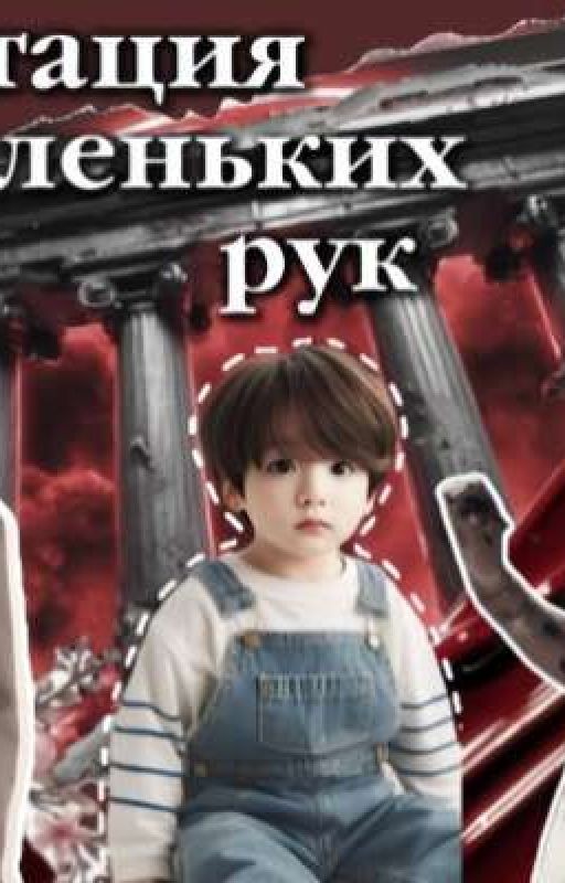 Гравитация маленьких рук (Завершён)