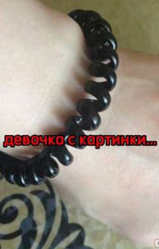 девочка с картинки...(Закончено)