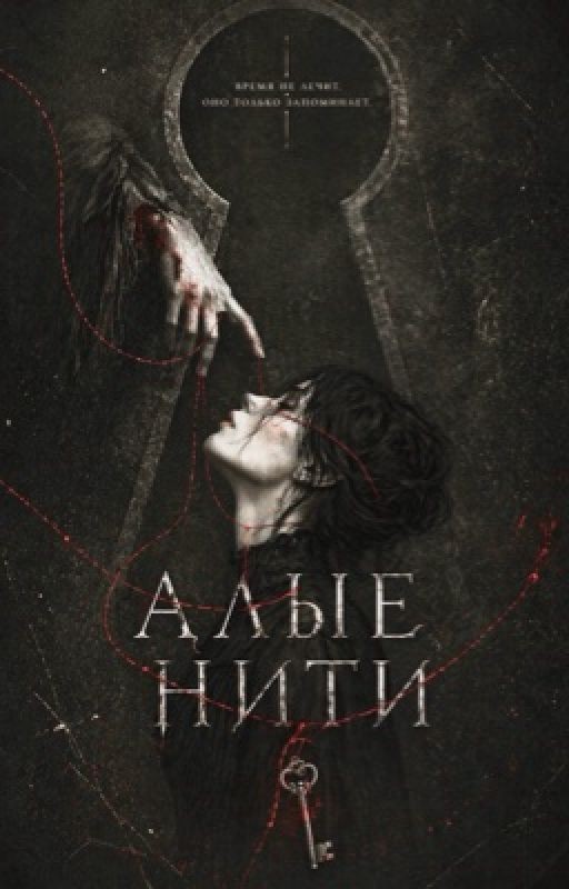 Алые нити: между светом и тьмой