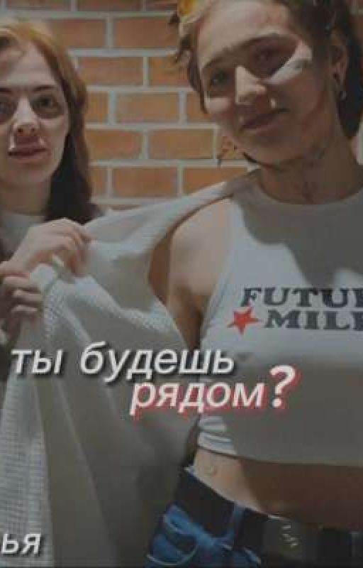 ты будешь рядом?