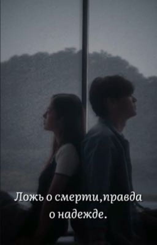 Ложь о смерти,правда о надежде