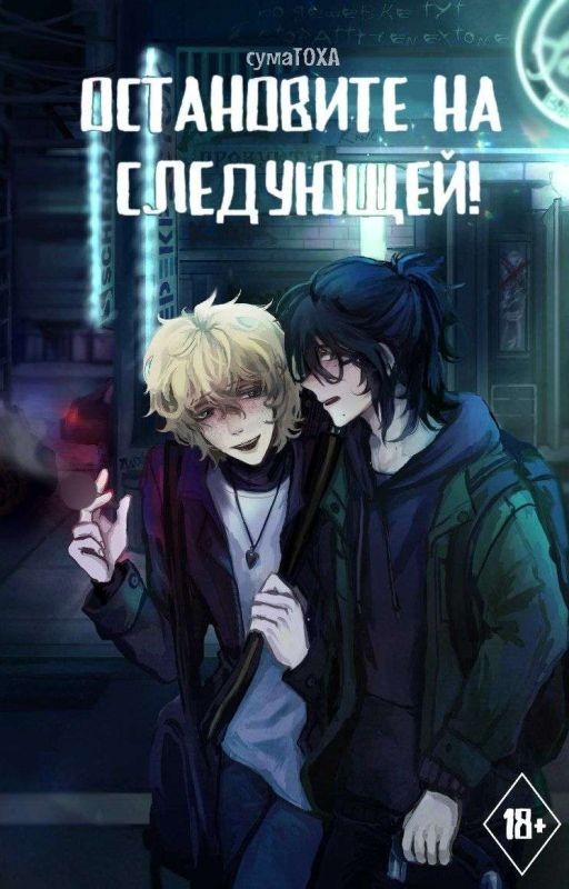 Остановите на следующей!