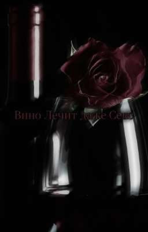 Вино Лечит Даже Секс