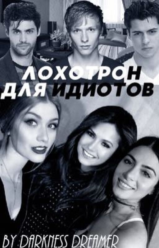 Лохотрон для идиотов
