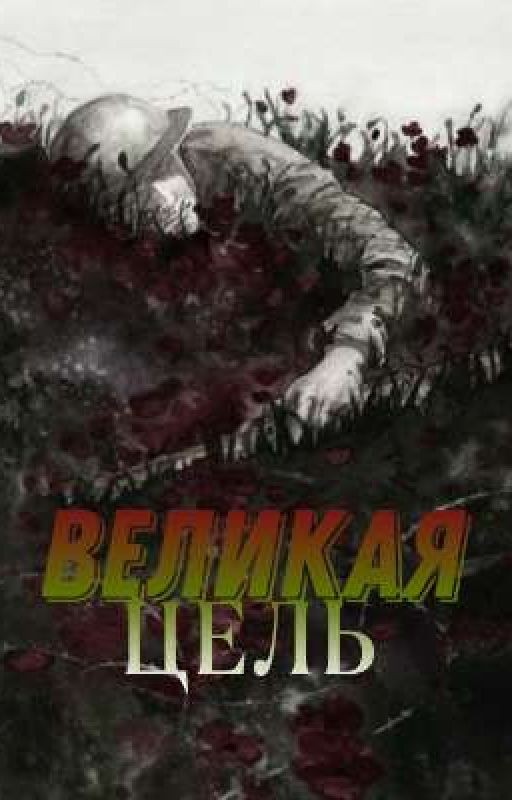 Великая Цель