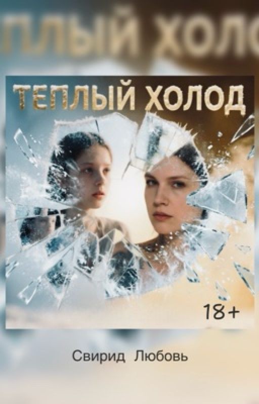 Теплый холод