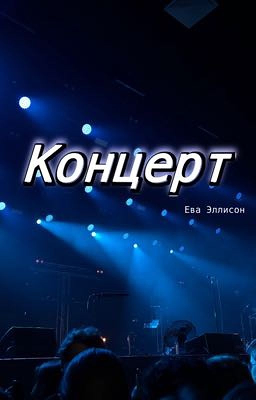Концерт