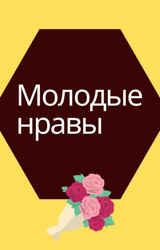 Молодые нравы