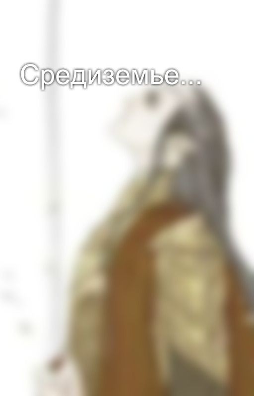 Средиземье