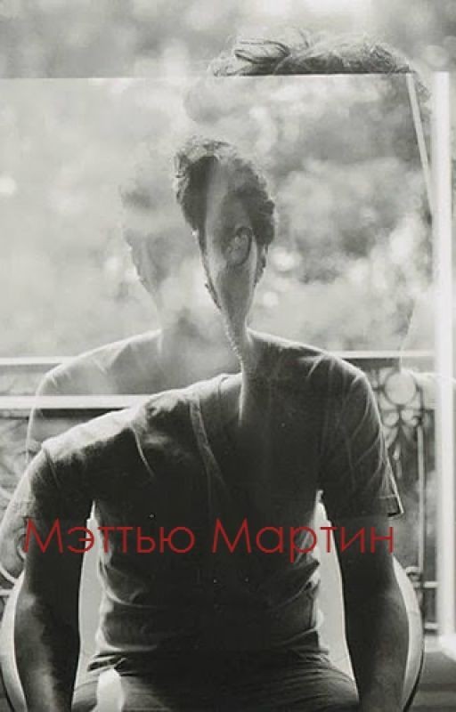 Мэттью Мартин