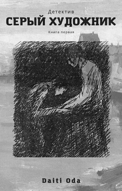 Серый Художник|Редактируется