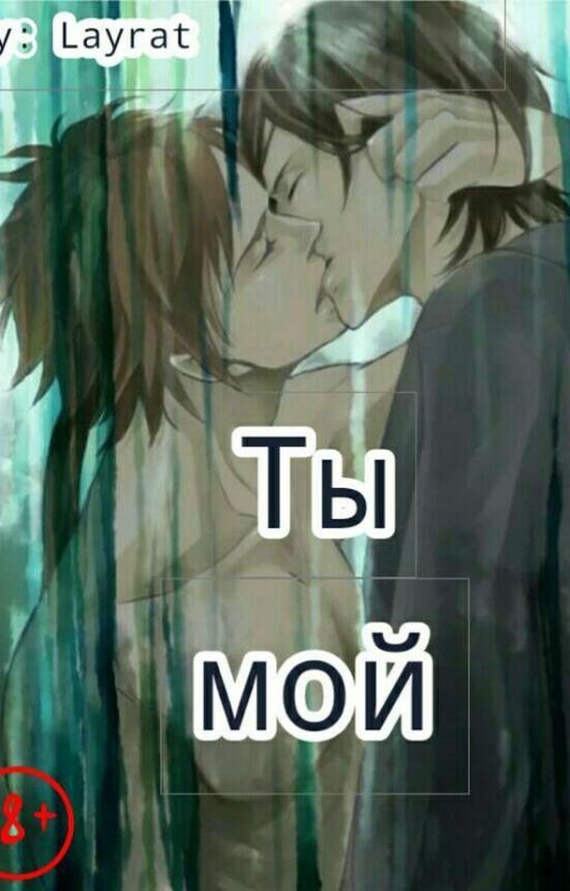 ты мой(омегаверс)