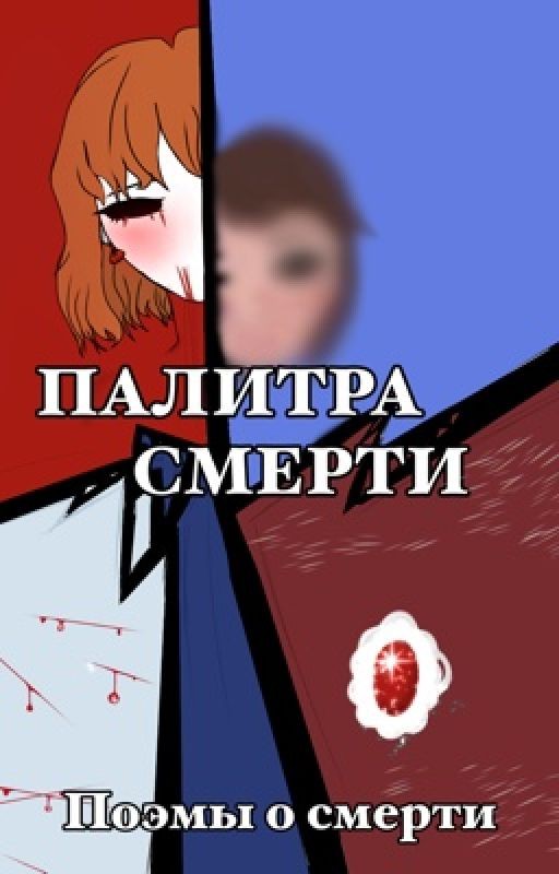 Палитра смерти|ПОЭМЫ О СМЕРТИ 4 часть