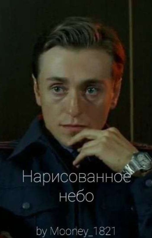Нарисованное небо