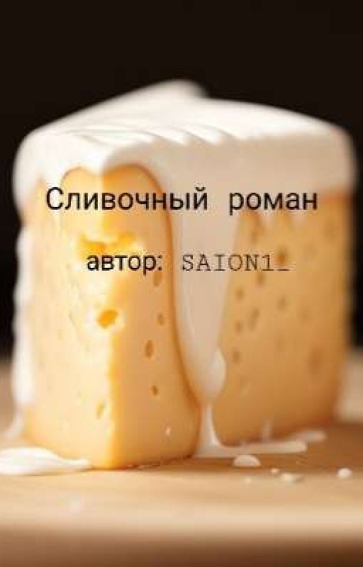 Сливочный роман