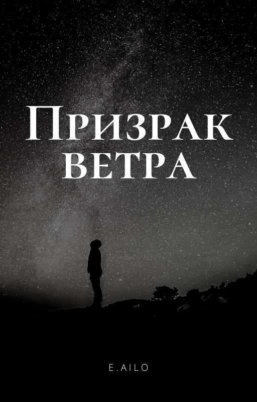 Призрак ветра