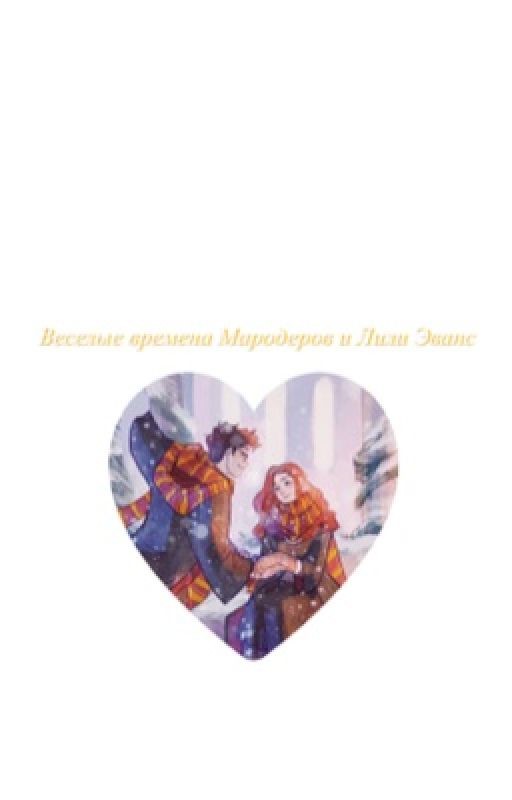 Веселые дни Мародеров и Лили Эванс