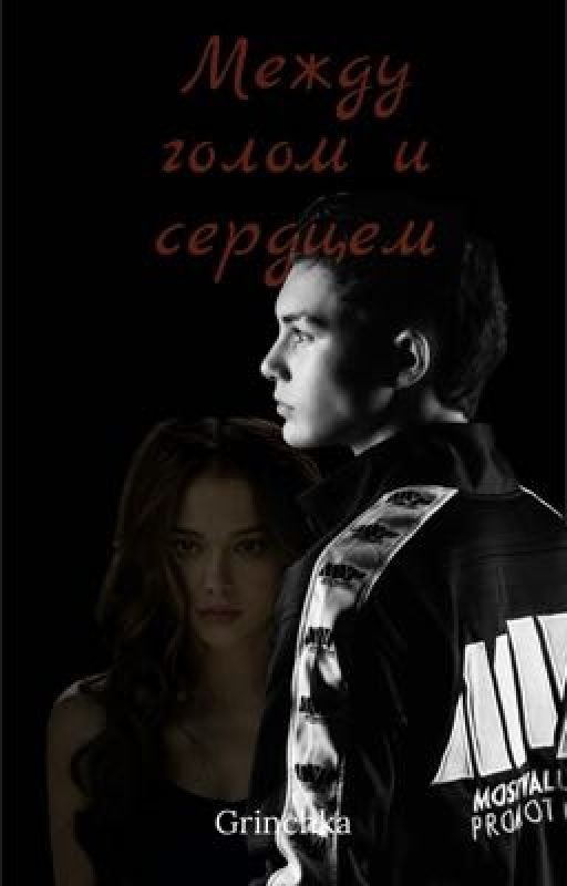 Между голом и сердцем