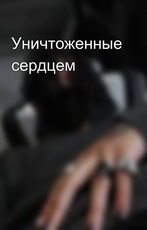 Уничтоженные сердцем