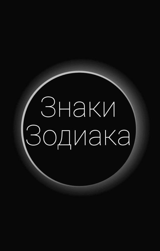 ЗнАкИ ЗоДиАкА