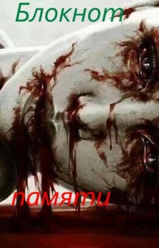 Блокнот памяти