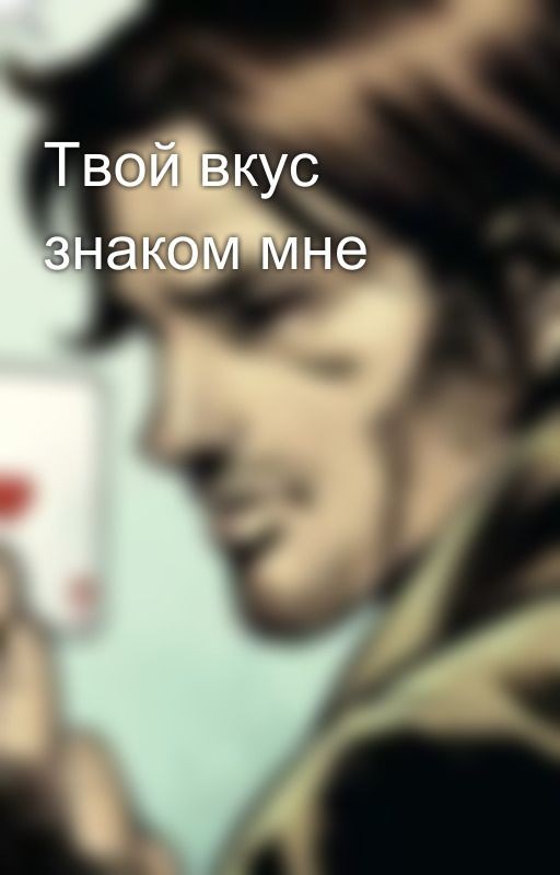 Твой вкус знаком мне