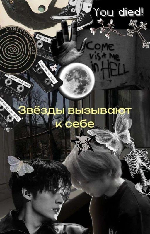 Звёзды вызывают к себе