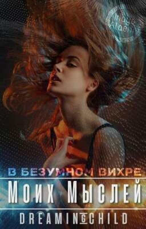 В безумном вихре моих мыслей