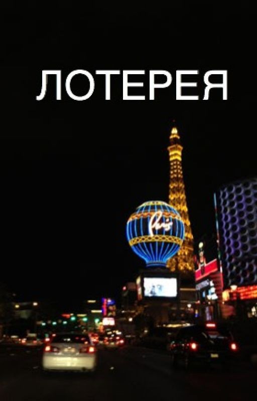 ЛОТЕРЕЯ