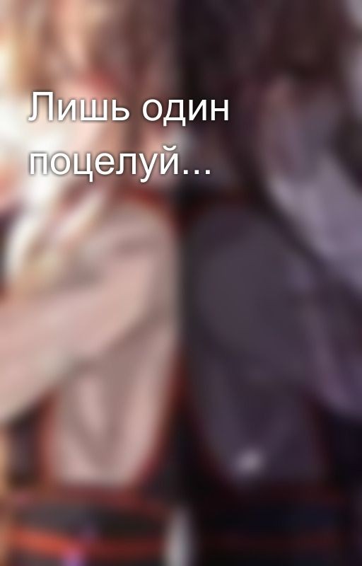 Лишь один поцелуй