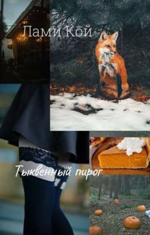 Тыквенный пирог