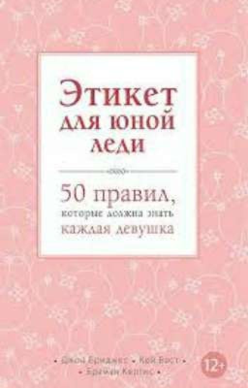 Этикет для юной леди. 50 правил, которые должна знать каждая девушка