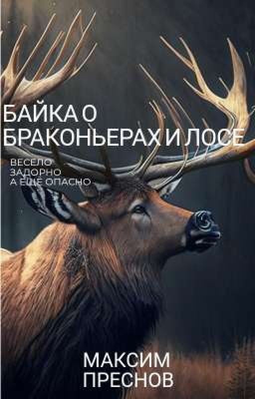 Байка о браконьерах и лосе