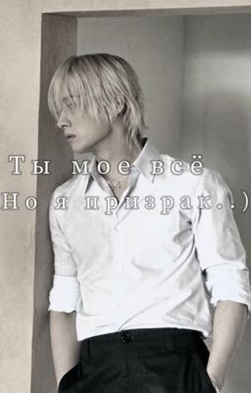 Ты мое всё - но я призрак...)
