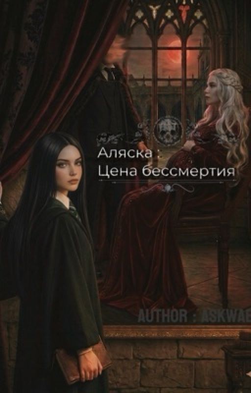 Аляска : Цена бессмертия