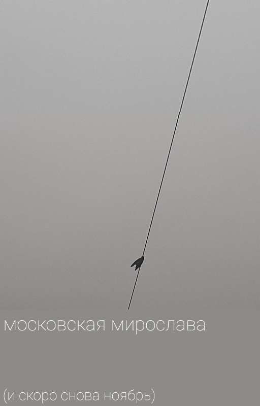 московская мирослава