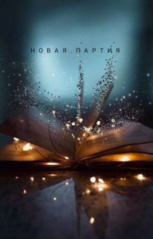 Новая Партия. Игры Без Начала И Конца