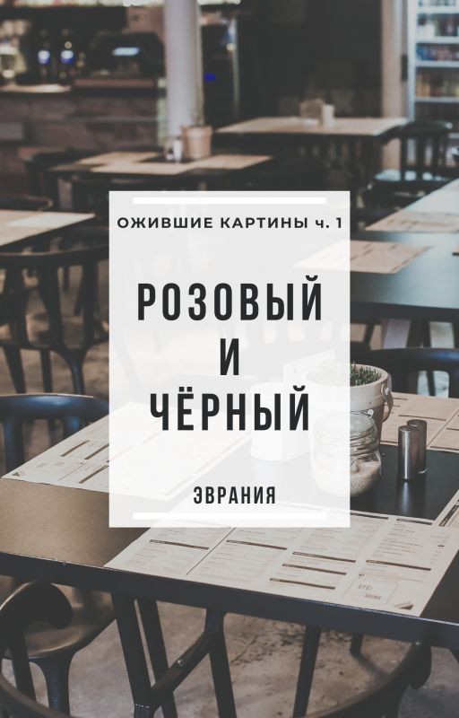 Ожившие картины ч.1: Розовый и Чёрный