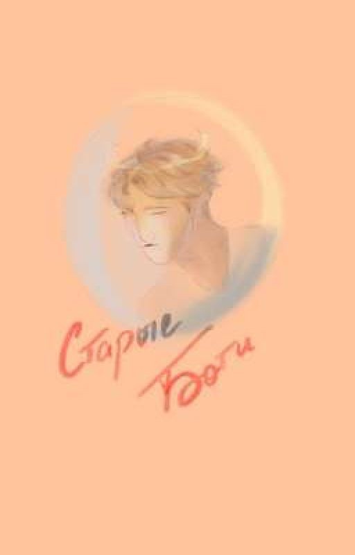 Старые Боги