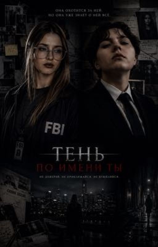Тень по имени Ты