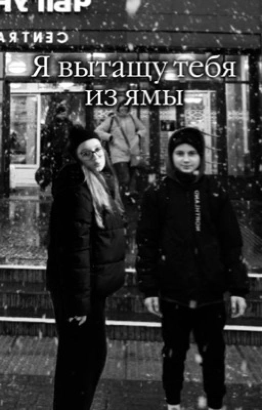 Я вытащу тебя из ямы