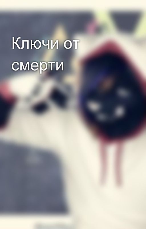 Ключи от смерти