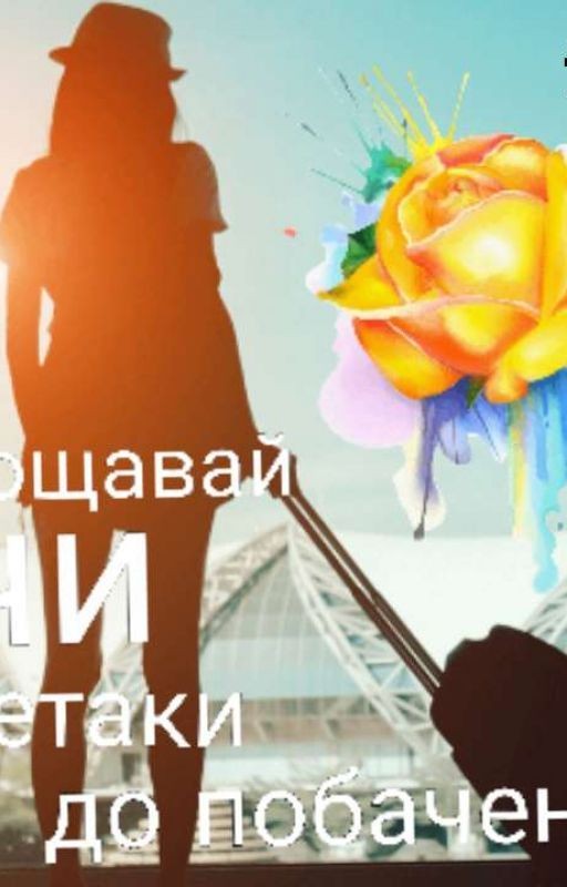 прощавай чи всетаки допобачення?