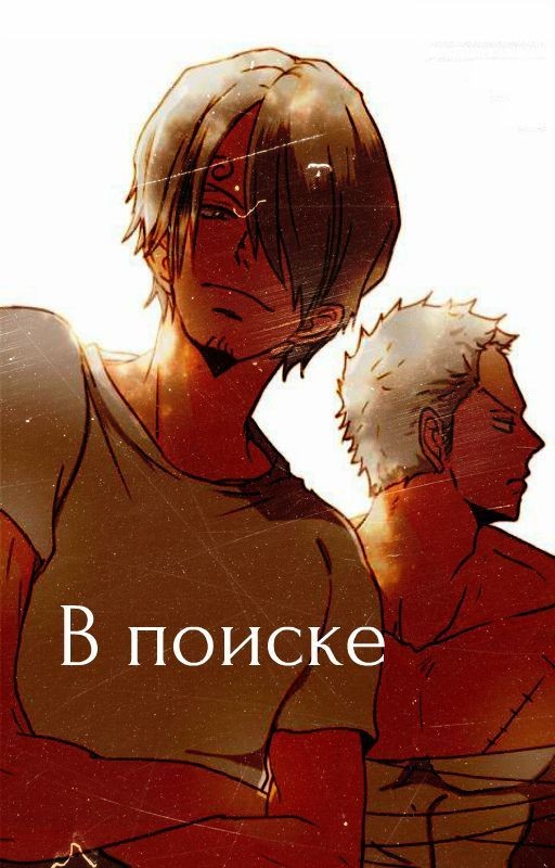 В поиске