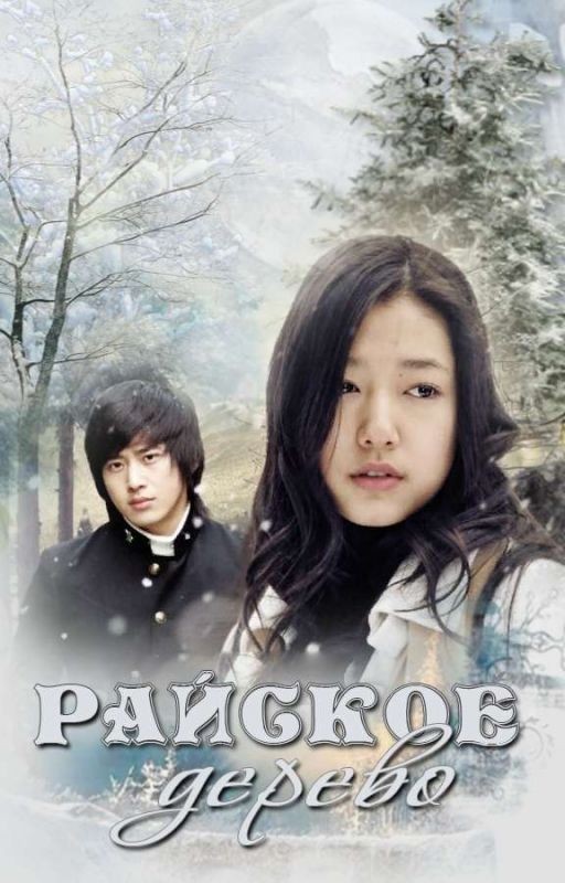 Райское дерево (книжный вариант)