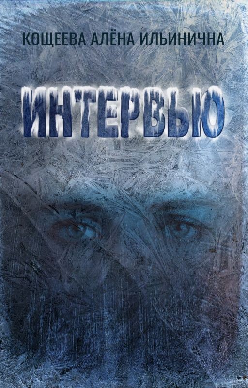 Интервью