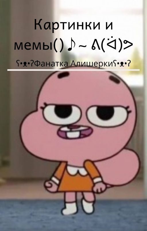 Картинки и мемы ♪~ ᕕ(ᐛ)ᕗ