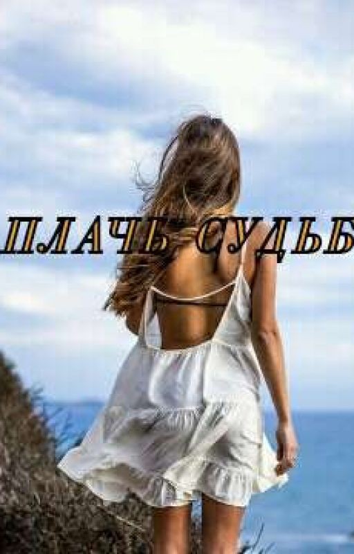Плачь Судьбы